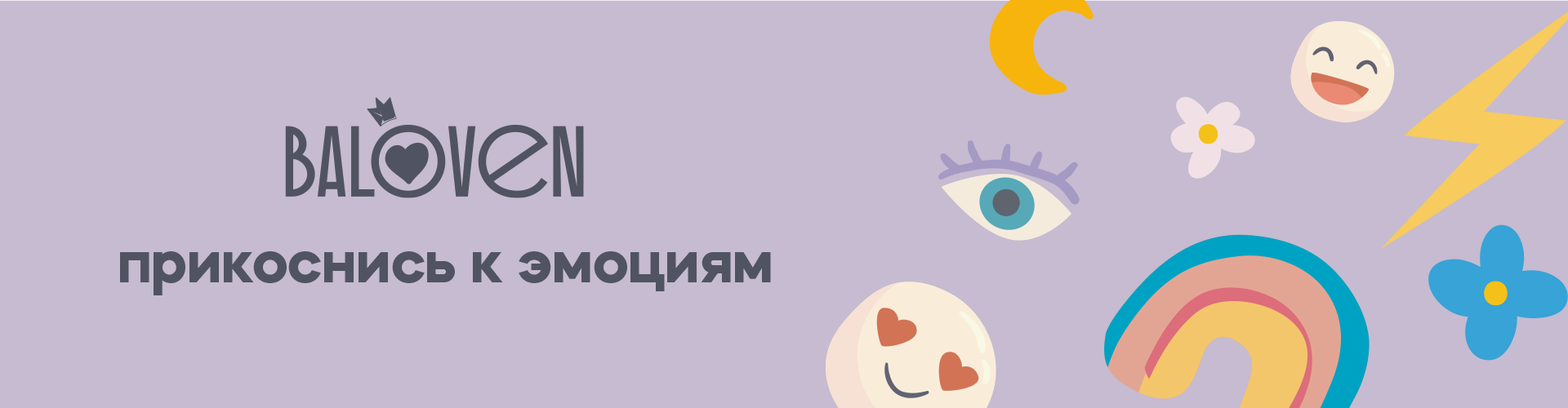 Баннер "Прикоснись к эмоциям"