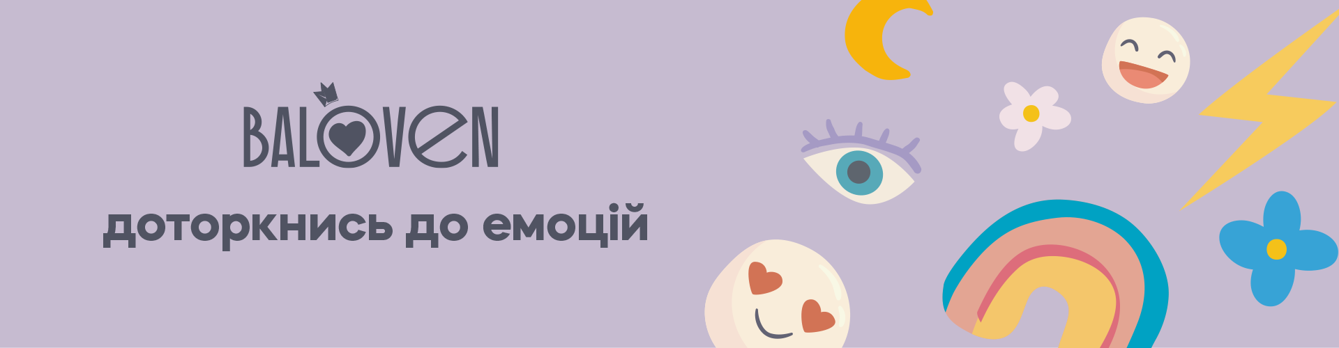 Баннер "Доторкнись до емоцій"